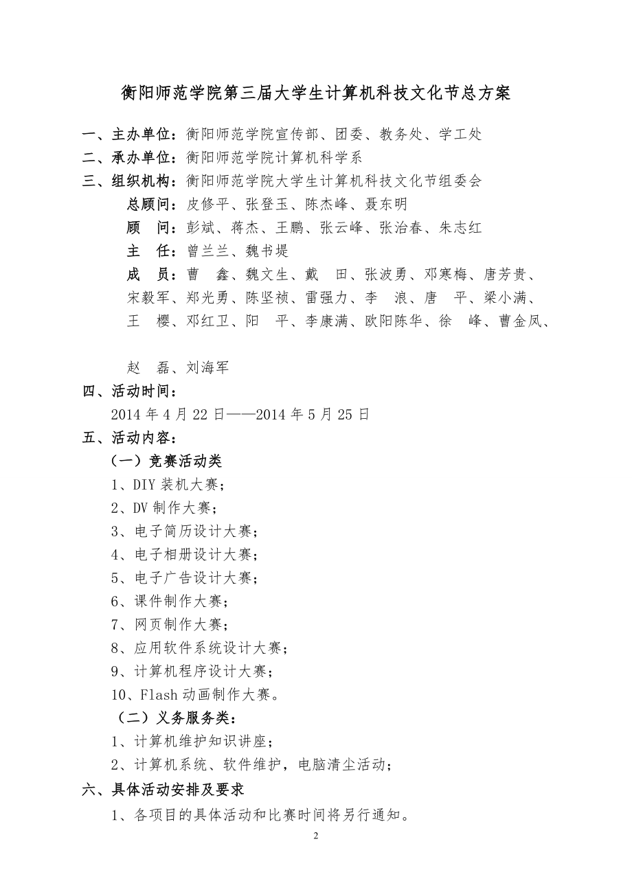 第三屆大學生計算機科技文化節活動策劃書(修改+經費預算)