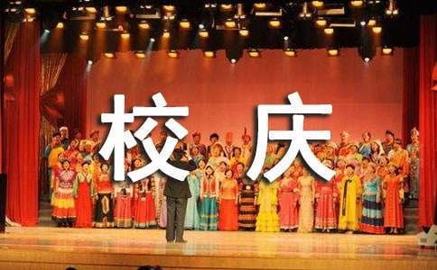 小學周年校慶活動策劃方案 精彩紛呈，共慶華誕