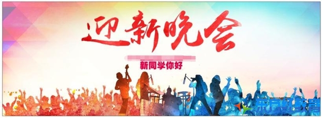 校園迎新活動策劃書【薦讀】